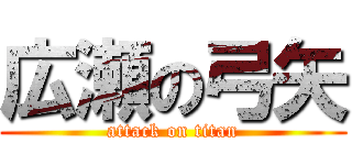 広瀬の弓矢 (attack on titan)