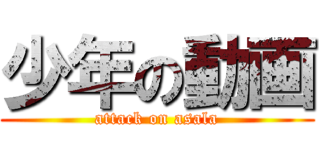 少年の動画 (attack on asala)