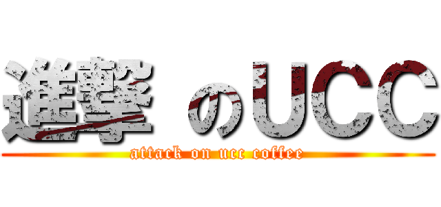 進撃 のＵＣＣ (attack on ucc coffee)