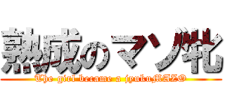 熟成のマゾ牝 (The girl became a jyukuMAZO)