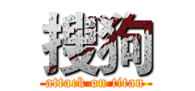 搜狗 (attack on titan)