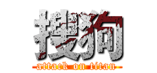 搜狗 (attack on titan)