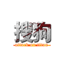 搜狗 (attack on titan)