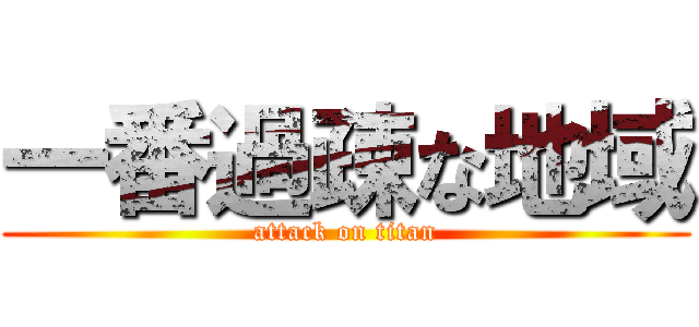 一番過疎な地域 (attack on titan)