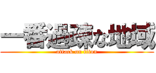 一番過疎な地域 (attack on titan)