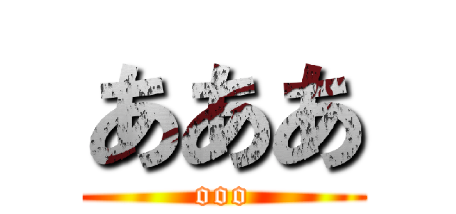 あああ (ooo)