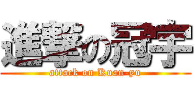 進撃の冠宇 (attack on Kuan-yu)
