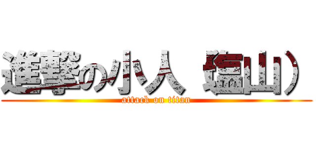 進撃の小人（塩山） (attack on titan)