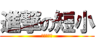 進撃の短小 (反撃の貧乳)