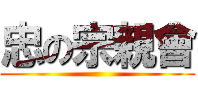 忠の宗親會 ()
