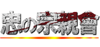 忠の宗親會 ()