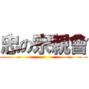 忠の宗親會 ()