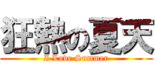 狂熱の夏天 (I Love Summer)