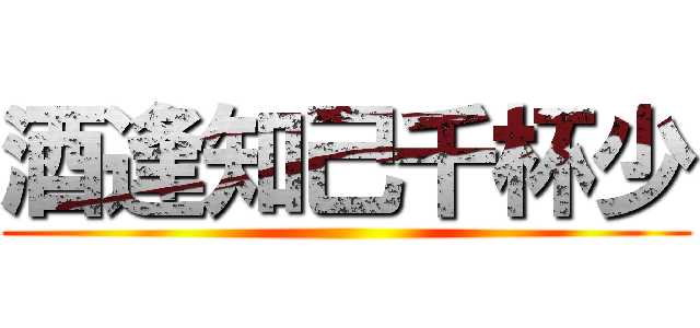 酒逢知己千杯少 ()