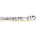 ひれおさまとそわーどトワ (親友です！)