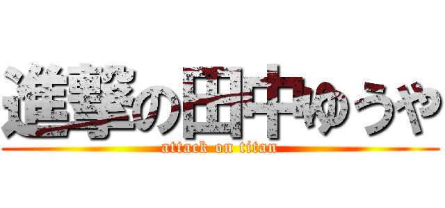 進撃の田中ゆうや (attack on titan)