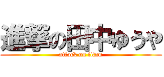 進撃の田中ゆうや (attack on titan)