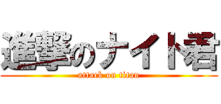 進撃のナイト君 (attack on titan)