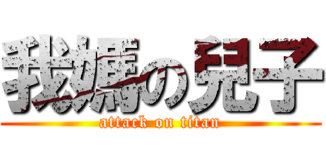 我媽の兒子 (attack on titan)