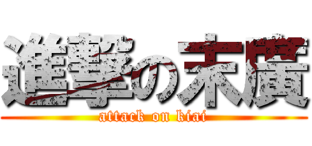 進撃の末廣 (attack on kiai)