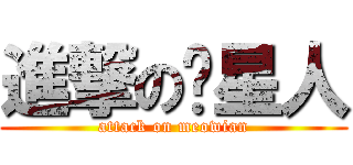 進撃の喵星人 (attack on meowian)