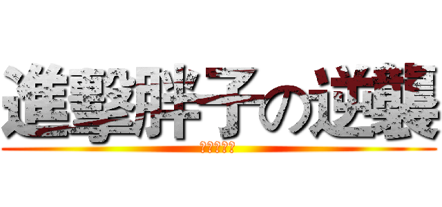進擊胖子の逆襲 (我胖我驕傲)