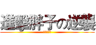 進擊胖子の逆襲 (我胖我驕傲)