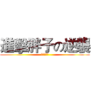 進擊胖子の逆襲 (我胖我驕傲)