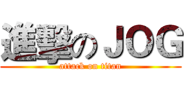 進擊のＪＯＧ (attack on titan)
