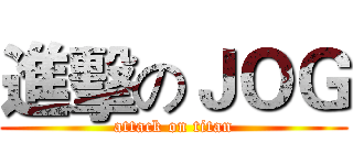 進擊のＪＯＧ (attack on titan)