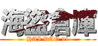 海盜倉庫 (HAI DAO 91)
