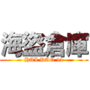 海盜倉庫 (HAI DAO 91)