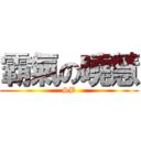 霸氣の曉慧 (SB)