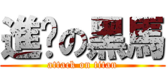 進擊の黑馬 (attack on titan)