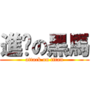 進擊の黑馬 (attack on titan)