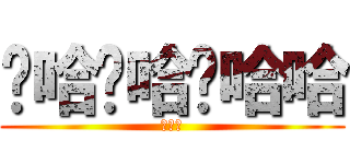 噗哈噗哈噗哈哈 (噗哈哈)