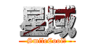 星域 (SmileCool剎)