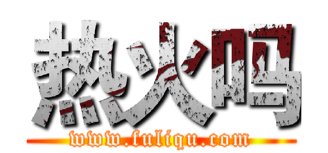 热火吗 (www.fuliqu.com)