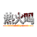 热火吗 (www.fuliqu.com)