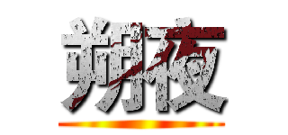 朔夜 ()