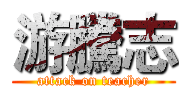 游騰志 (attack on teacher)