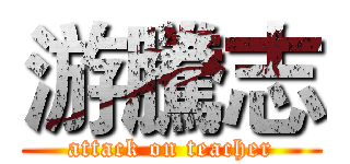 游騰志 (attack on teacher)