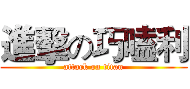進擊の巧嗑利 (attack on titan)