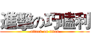 進擊の巧嗑利 (attack on titan)