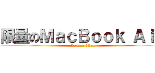 限量のＭａｃＢｏｏｋ Ａｉｒ (attack on titan)