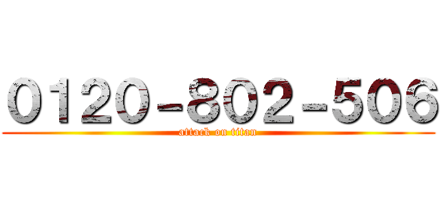 ０１２０－８０２－５０６ (attack on titan)