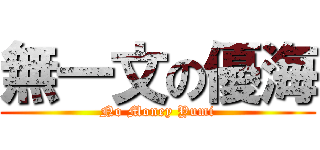 無一文の優海 (No Money Yumi)