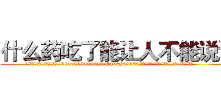什么药吃了能让人不能说话 (什么药吃了能让人不能说话【电.话186x0156x9662-Q194843976林氏药业】我们做的是长期生意,靠的是老客户长期支持
参考消息网2月20日报道 韩媒称，“剩女多、离婚率高的城市，房价一定会上涨。”这是中国经济学家金岩石2016年12月参加在上海举行的房地产相关论坛时说的话。
)