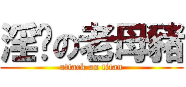 淫荡の老母豬 (attack on titan)