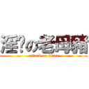 淫荡の老母豬 (attack on titan)